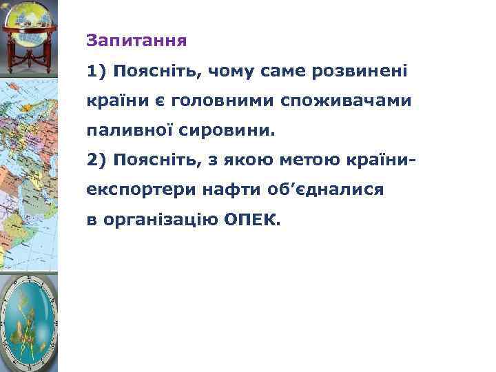 Запитання 1) Поясніть, чому саме розвинені країни є головними споживачами паливної сировини. 2) Поясніть,