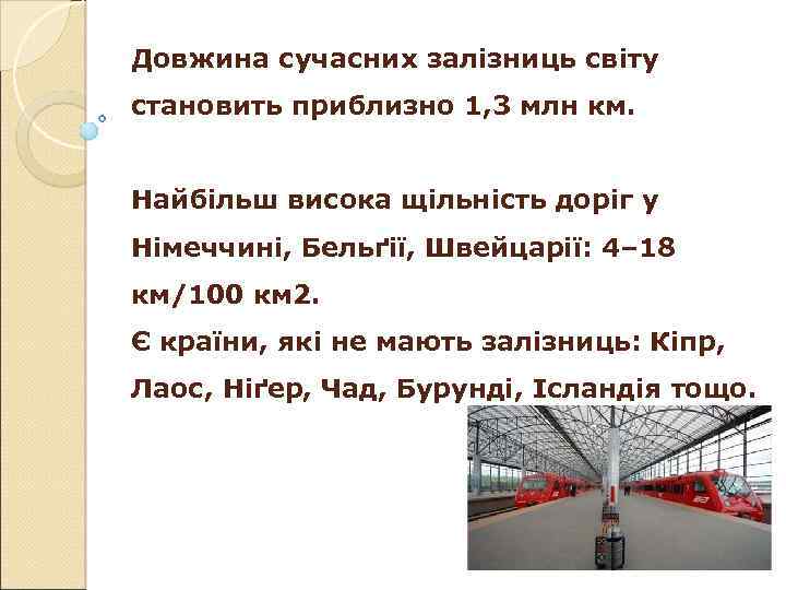 Довжина сучасних залізниць світу становить приблизно 1, 3 млн км. Найбільш висока щільність доріг