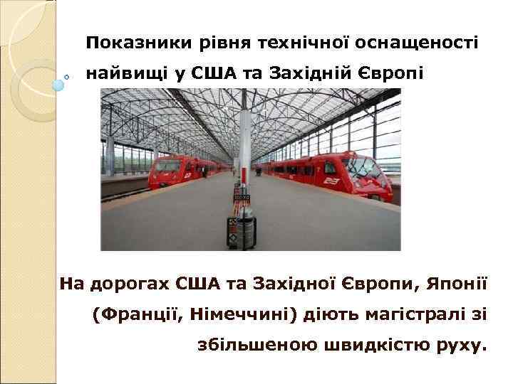 Показники рівня технічної оснащеності найвищі у США та Західній Європі На дорогах США та