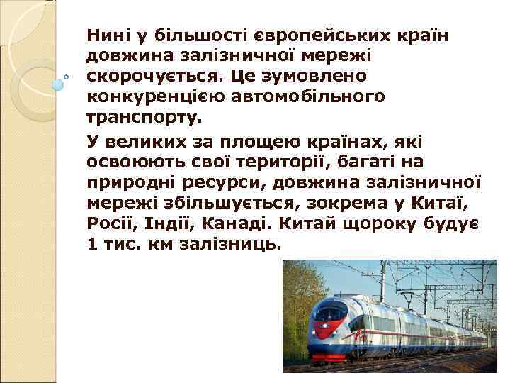 Нині у більшості європейських країн довжина залізничної мережі скорочується. Це зумовлено конкуренцією автомобільного транспорту.