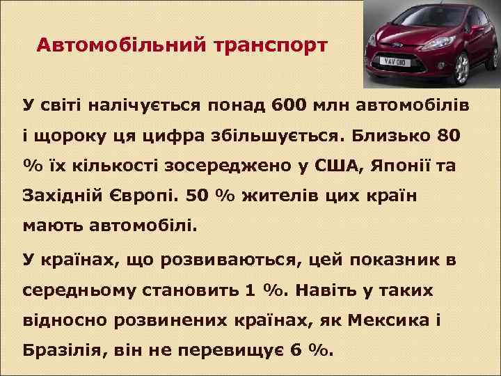 Автомобільний транспорт У світі налічується понад 600 млн автомобілів і щороку ця цифра збільшується.