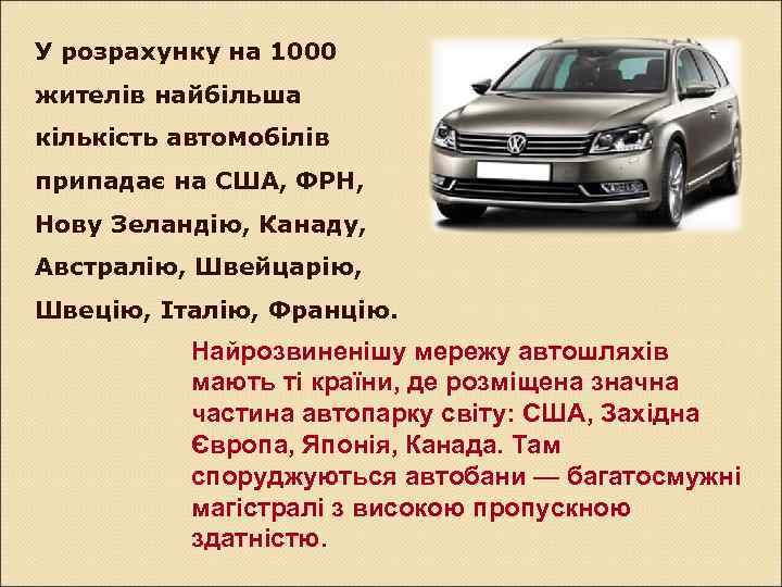 У розрахунку на 1000 жителів найбільша кількість автомобілів припадає на США, ФРН, Нову Зеландію,