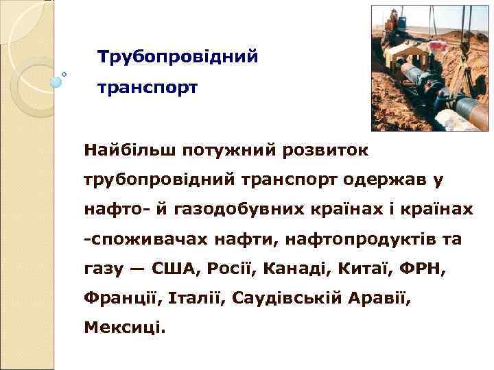 Трубопровідний транспорт Найбільш потужний розвиток трубопровідний транспорт одержав у нафто й газодобувних країнах і