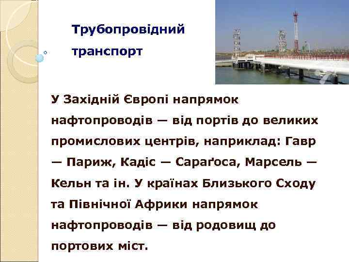 Трубопровідний транспорт У Західній Європі напрямок нафтопроводів — від портів до великих промислових центрів,