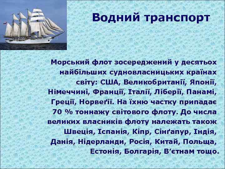 Водний транспорт Морський флот зосереджений у десятьох найбільших судновласницьких країнах світу: США, Великобританії, Японії,