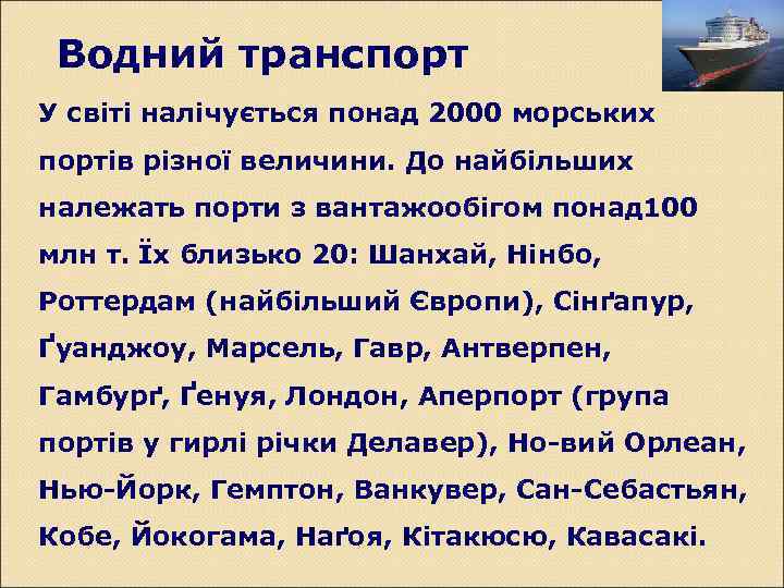 Водний транспорт У світі налічується понад 2000 морських портів різної величини. До найбільших належать