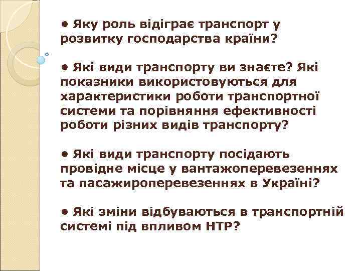  • Яку роль відіграє транспорт у розвитку господарства країни? • Які види транспорту