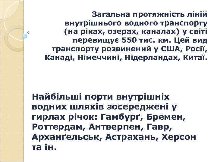 Загальна протяжність ліній внутрішнього водного транспорту (на ріках, озерах, каналах) у світі перевищує 550