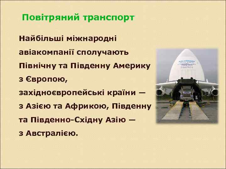 Повітряний транспорт Найбільші міжнародні авіакомпанії сполучають Північну та Південну Америку з Європою, західноєвропейські країни