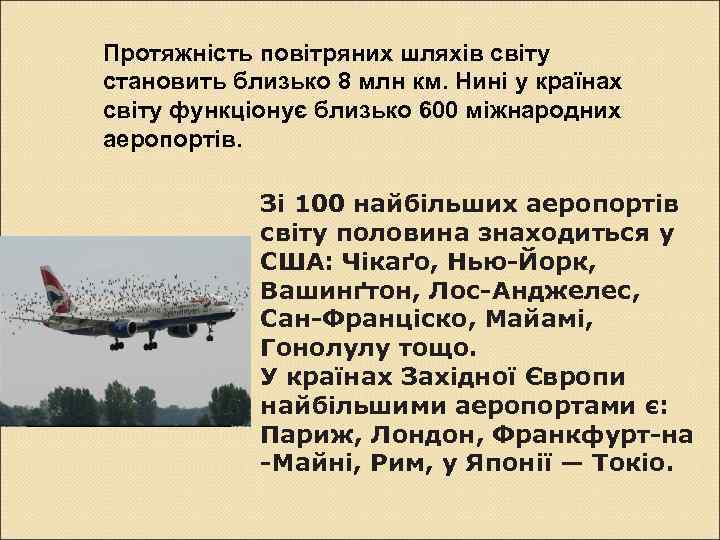 Протяжність повітряних шляхів світу становить близько 8 млн км. Нині у країнах світу функціонує