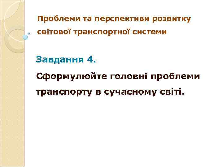 Проблеми та перспективи розвитку Проблеми та світової транспортної системи Завдання 4. Сформулюйте головні проблеми