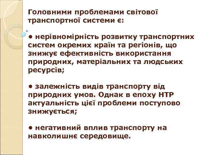 Головними проблемами світової транспортної системи є: • нерівномірність розвитку транспортних систем окремих країн та