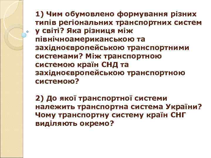 1) Чим обумовлено формування різних типів регіональних транспортних систем у світі? Яка різниця між