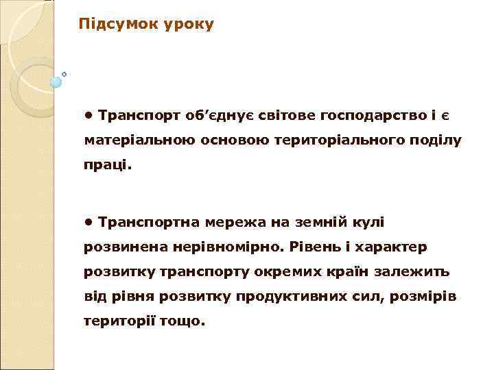 Підсумок уроку • Транспорт об’єднує світове господарство і є матеріальною основою територіального поділу праці.