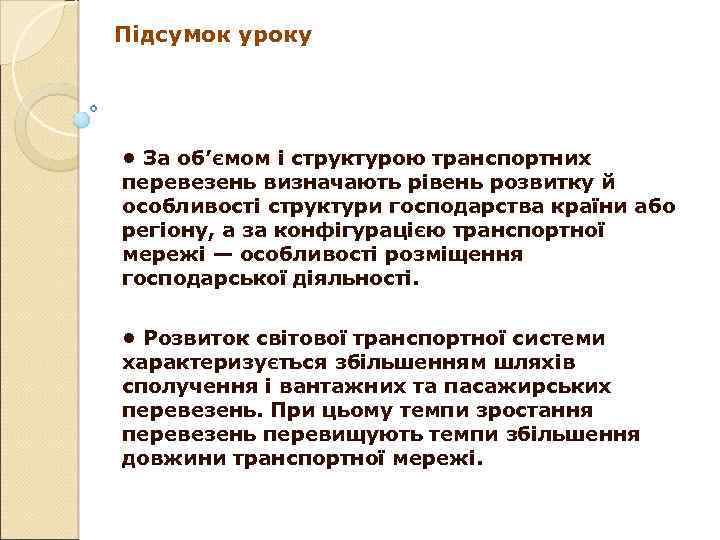 Підсумок уроку • За об’ємом і структурою транспортних перевезень визначають рівень розвитку й особливості