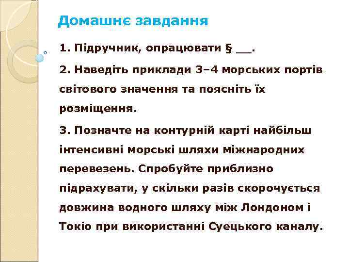 Домашнє завдання 1. Підручник, опрацювати § __. 2. Наведіть приклади 3– 4 морських портів