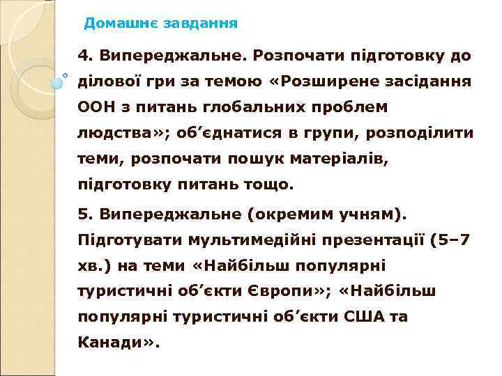 Домашнє завдання 4. Випереджальне. Розпочати підготовку до ділової гри за темою «Розширене засідання ООН