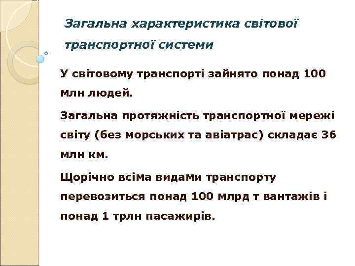 Загальна характеристика світової транспортної системи У світовому транспорті зайнято понад 100 млн людей. Загальна