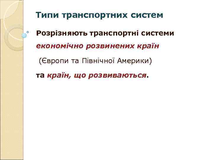 Типи транспортних систем Типи транспортних Розрізняють транспортні системи економічно розвинених країн (Європи та Північної