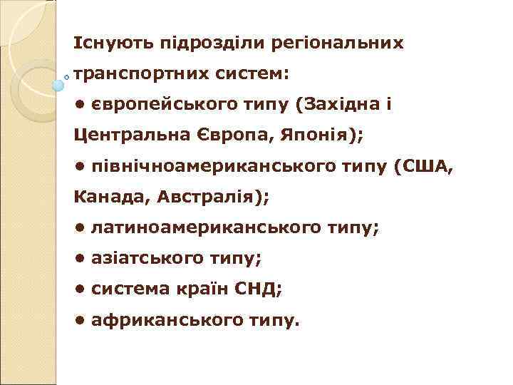 Існують підрозділи регіональних транспортних систем: • європейського типу (Західна і Центральна Європа, Японія); •