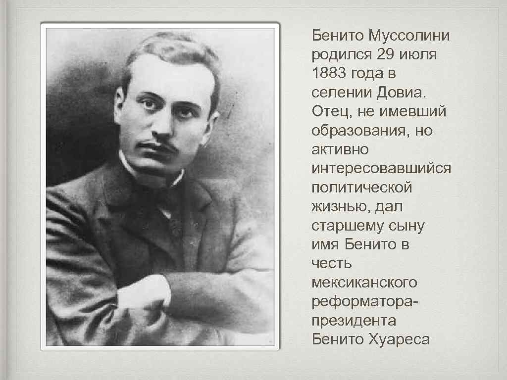 Бенито Муссолини родился 29 июля 1883 года в селении Довиа. Отец, не имевший образования,