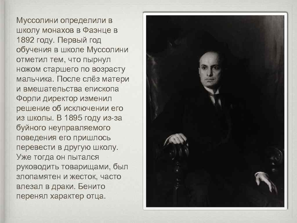 Муссолини определили в школу монахов в Фаэнце в 1892 году. Первый год обучения в