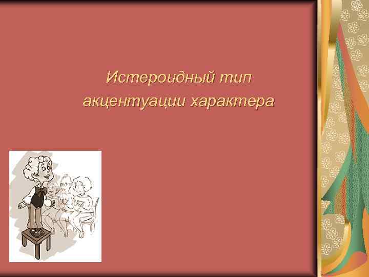 Истероидный тип акцентуации характера 