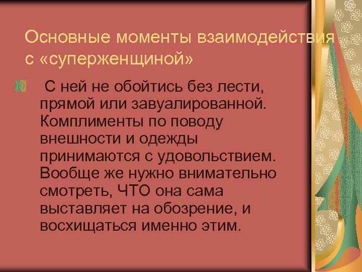 Основные моменты взаимодействия с «суперженщиной» С ней не обойтись без лести, прямой или завуалированной.