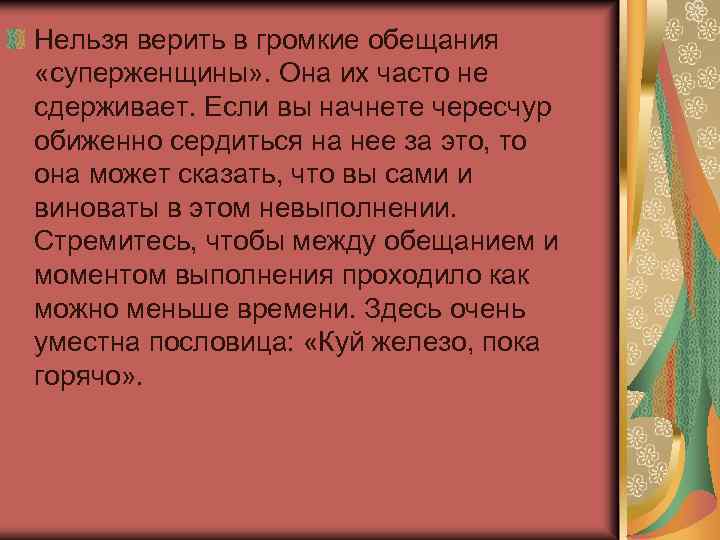 Нельзя верить в громкие обещания «суперженщины» . Она их часто не сдерживает. Если вы