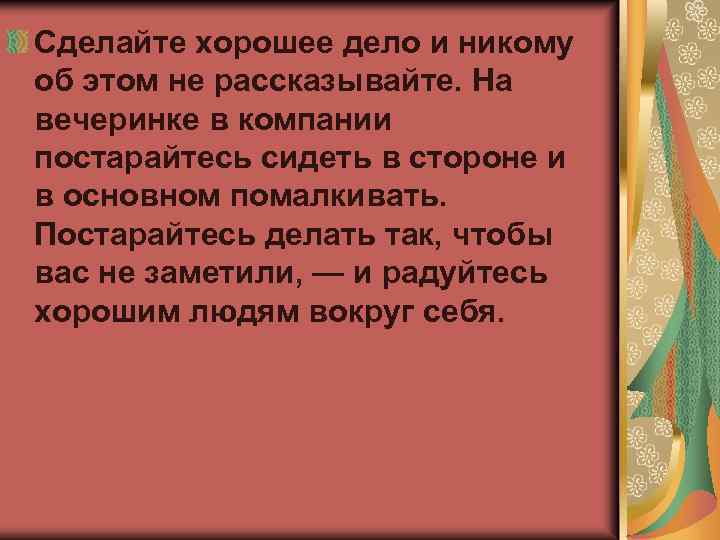 Сделайте хорошее дело и никому об этом не рассказывайте. На вечеринке в компании постарайтесь