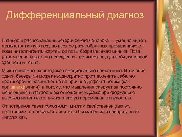 Дифференциальный диагноз Главное в распознавании истерического человека — умение видеть демонстративную позу во всех
