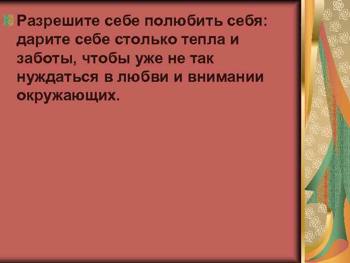 Разрешите себе полюбить себя: дарите себе столько тепла и заботы, чтобы уже не так
