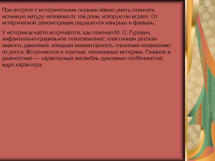 При встрече с истерическими людьми важно уметь отличать истинную натуру человека от той роли,