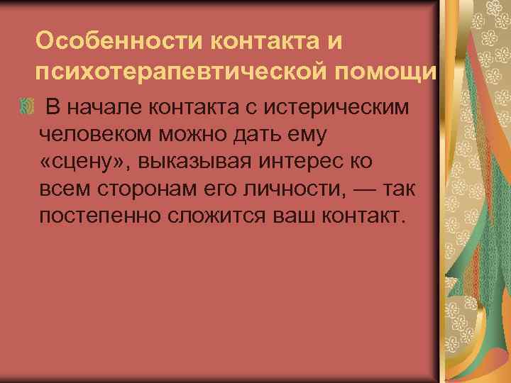 Особенности контакта и психотерапевтической помощи В начале контакта с истерическим человеком можно дать ему