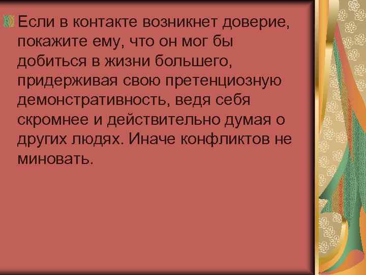 Если в контакте возникнет доверие, покажите ему, что он мог бы добиться в жизни