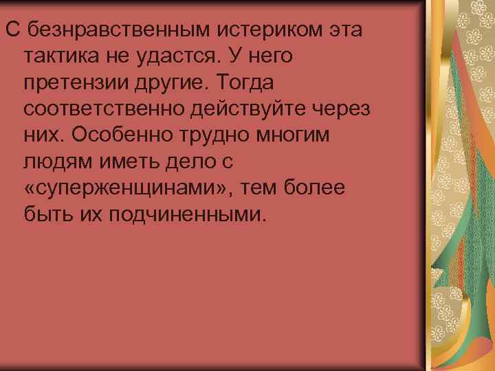 С безнравственным истериком эта тактика не удастся. У него претензии другие. Тогда соответственно действуйте