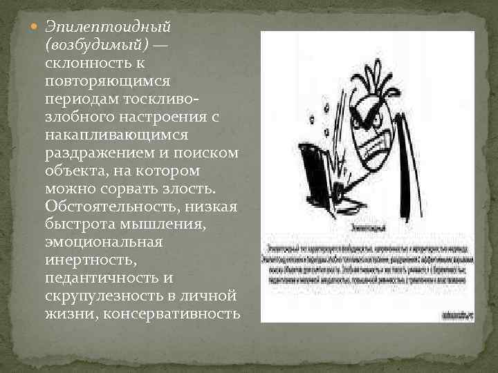  Эпилептоидный (возбудимый) — склонность к повторяющимся периодам тоскливозлобного настроения с накапливающимся раздражением и