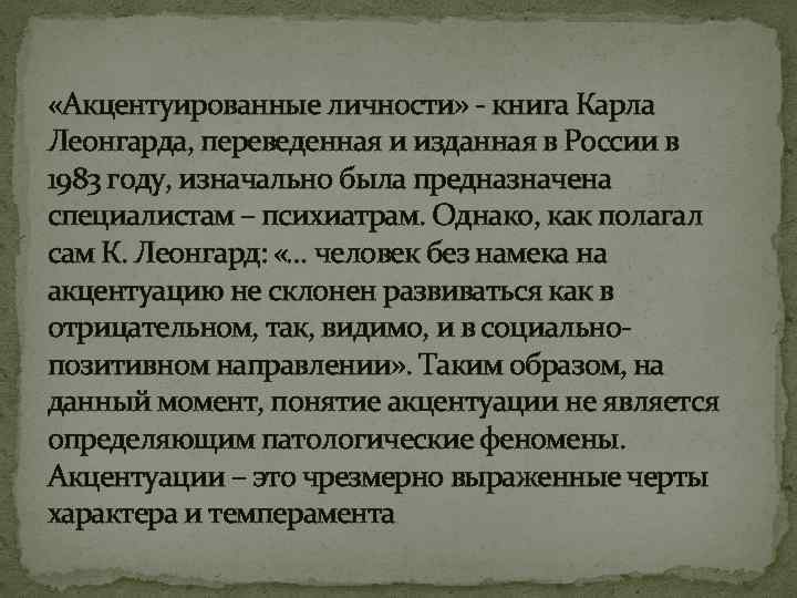  «Акцентуированные личности» - книга Карла Леонгарда, переведенная и изданная в России в 1983