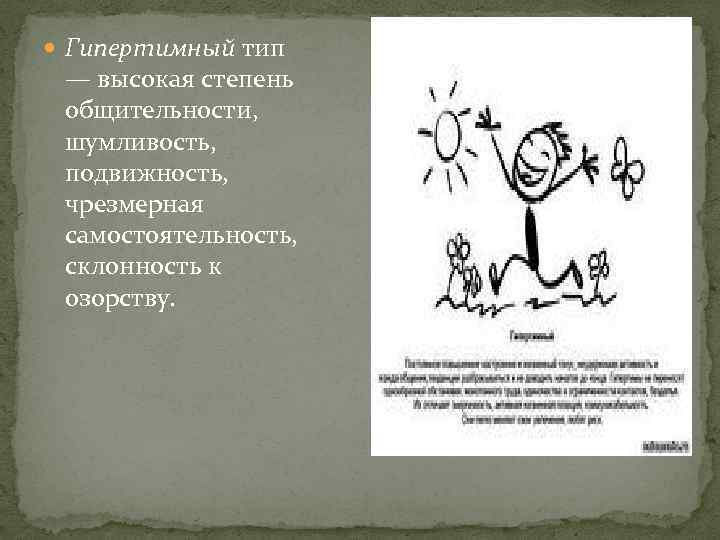  Гипертимный тип — высокая степень общительности, шумливость, подвижность, чрезмерная самостоятельность, склонность к озорству.
