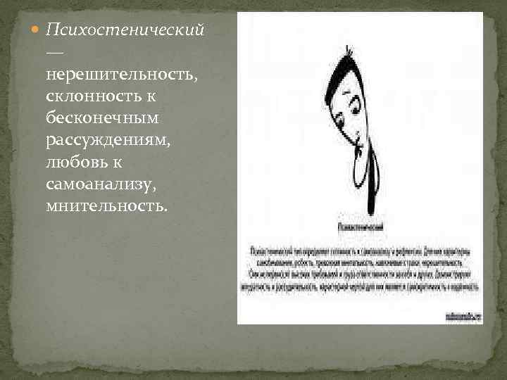 Психостенический — нерешительность, склонность к бесконечным рассуждениям, любовь к самоанализу, мнительность. 