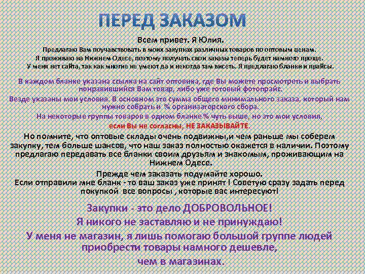 Всем привет. Я Юлия. Предлагаю Вам поучавствовать в моих закупках различных товаров по оптовым