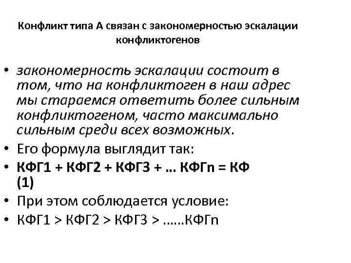 Конфликт типа А связан с закономерностью эскалации конфликтогенов • закономерность эскалации состоит в том,