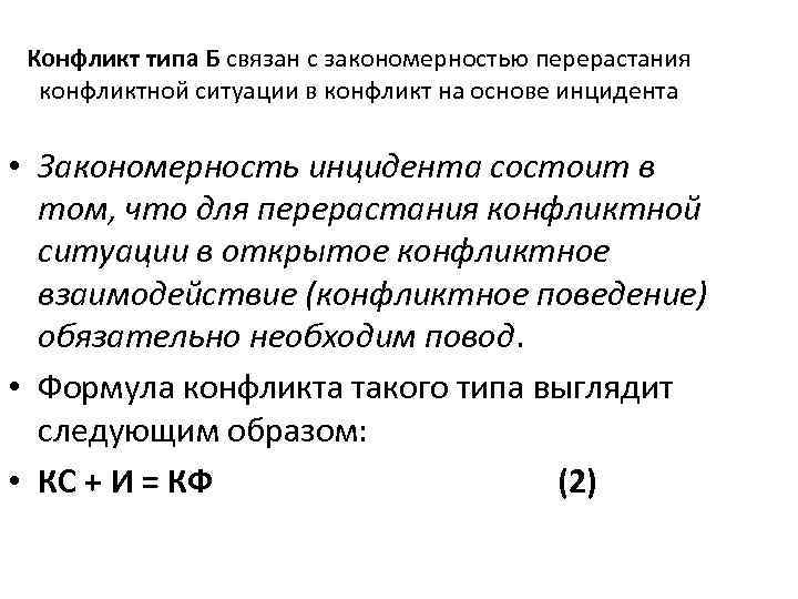 Конфликт типа Б связан с закономерностью перерастания конфликтной ситуации в конфликт на основе инцидента