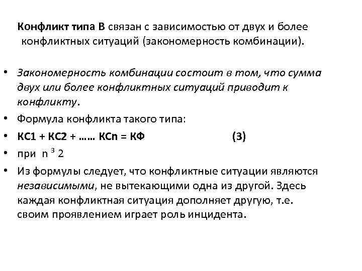 Конфликт типа В связан с зависимостью от двух и более конфликтных ситуаций (закономерность комбинации).