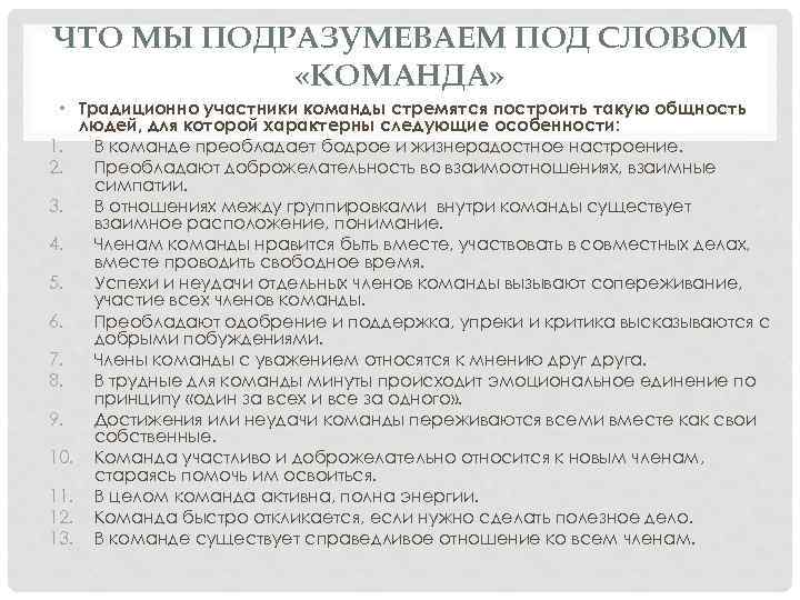 ЧТО МЫ ПОДРАЗУМЕВАЕМ ПОД СЛОВОМ «КОМАНДА» • Традиционно участники команды стремятся построить такую общность