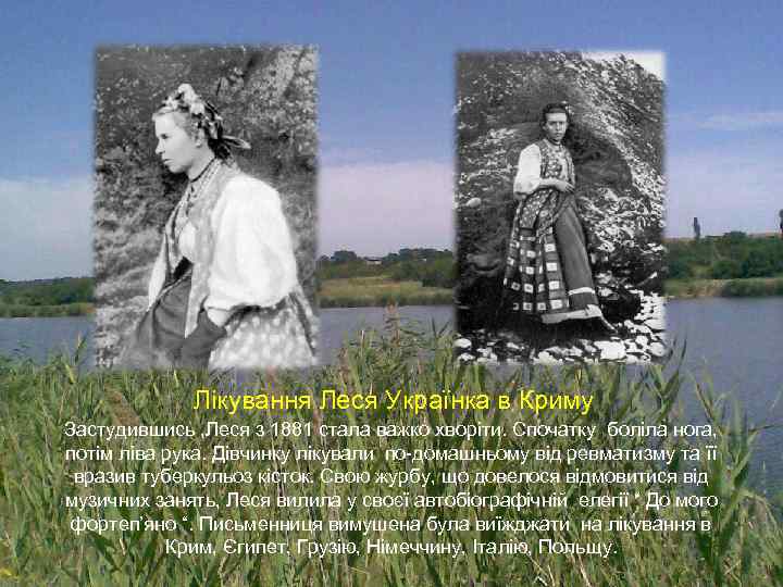 Лікування Леся Українка в Криму Застудившись , Леся з 1881 стала важко хворіти. Спочатку