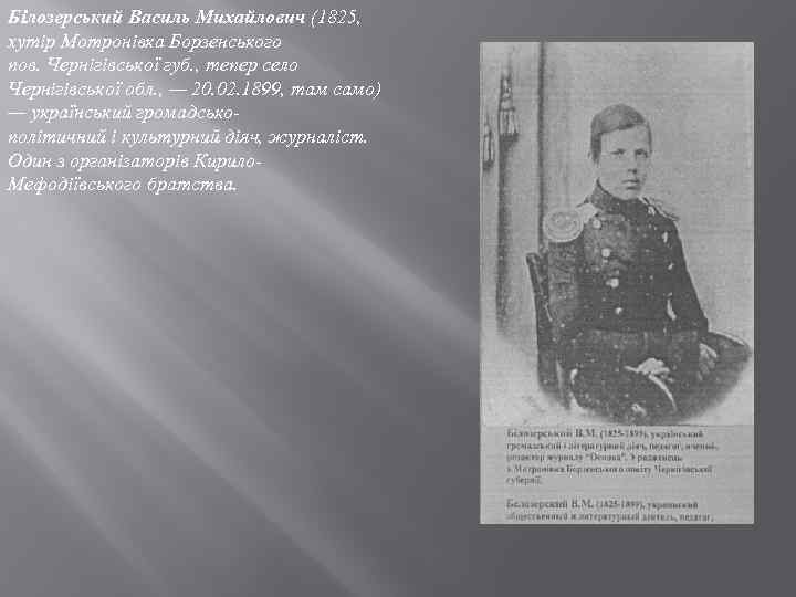 Білозерський Василь Михайлович (1825, хутір Мотронівка Борзенського пов. Чернігівської губ. , тепер село Чернігівської