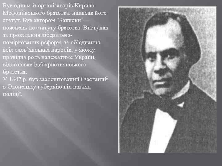 Був одним із організаторів Кирило. Мефодіївського братства, написав його статут. Був автором “Записки”— пояснень