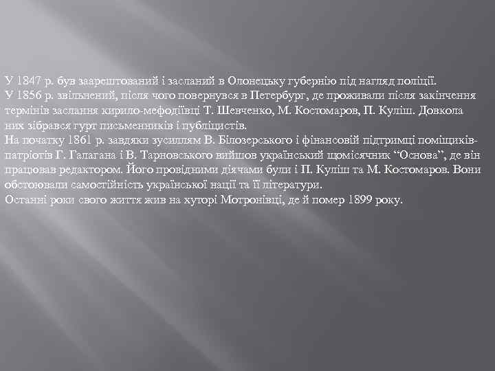 У 1847 р. був заарештований і засланий в Олонецьку губернію під нагляд поліції. У