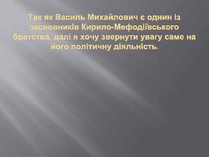 Так як Василь Михайлович є однин із засновників Кирило-Мефодіївського братства, далі я хочу звернути